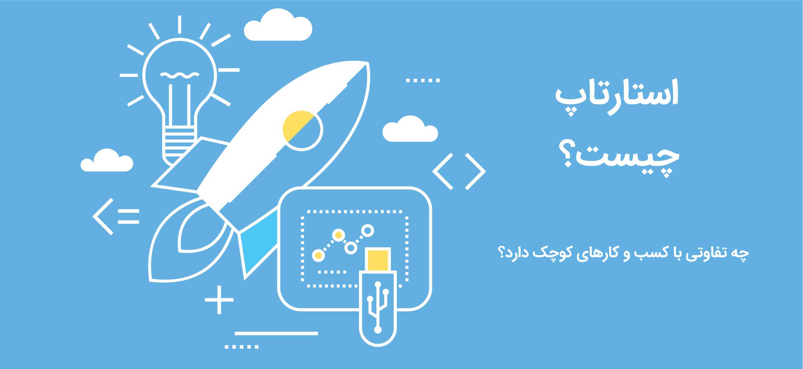 استارتاپ چیست؟