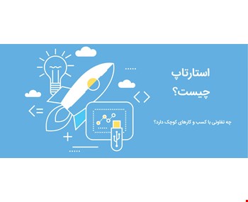 استارتاپ چیست؟