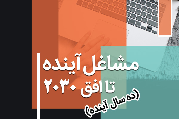 مشاغل آینده تا افق 2030 (ده سال آینده)