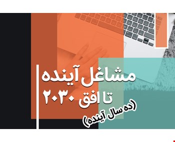 مشاغل آینده تا افق 2030 (ده سال آینده)