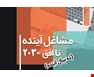 مشاغل آینده تا افق 2030 (ده سال آینده)