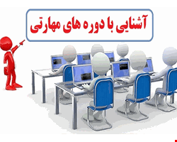 دوره های مهارتی