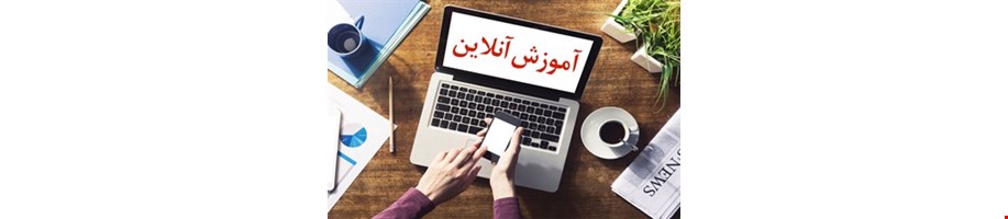 آموزشی