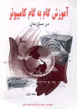 آموزش گام به گام کامپیوتر در سازمان