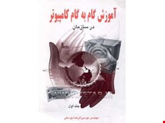 آموزش گام به گام کامپیوتر در سازمان