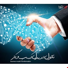 مدلی برای تحول در کسب و کار
