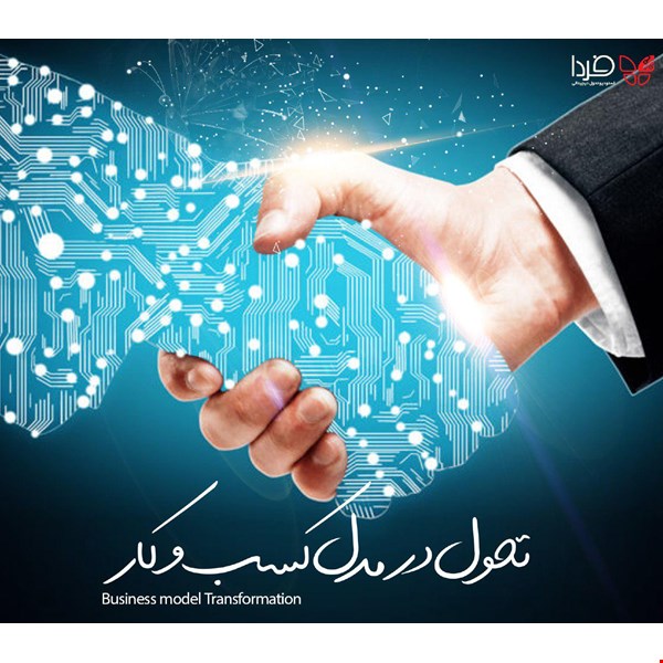 مدلی برای تحول در کسب و کار