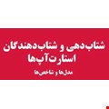 شتاب دهی و شتاب دهندگان 