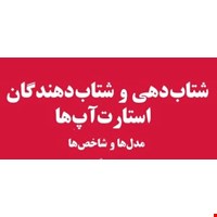 شتاب دهی و شتاب دهندگان 
