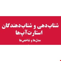 شتاب دهی و شتاب دهندگان 