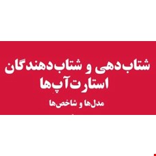 شتاب دهی و شتاب دهندگان 