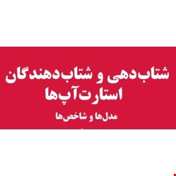 شتاب دهی و شتاب دهندگان