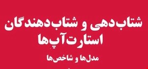 شتاب دهی و شتاب دهندگان 