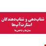 شتاب دهی و شتاب دهندگان 