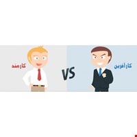 فرق عمده کارآفرینان و کارمندان