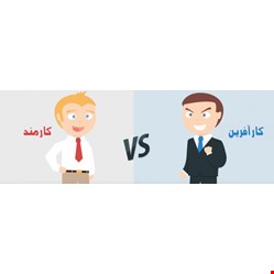 فرق عمده کارآفرینان و کارمندان