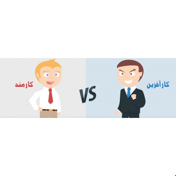 فرق عمده کارآفرینان و کارمندان
